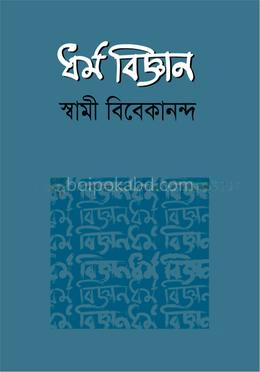 ধর্ম বিজ্ঞান