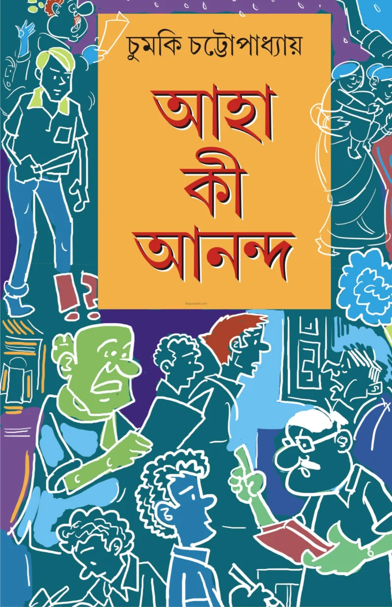 আহা কি আনন্দ - চুমকি চট্টোপাধ্যায়