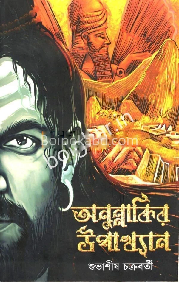 অনুনাকির উপাখ্যান - সুভাশিষ চক্রবর্তী