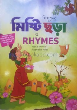 শিশুদের মিষ্টি ছড়া