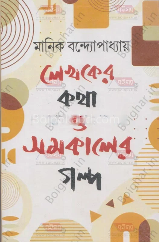 লেখকের কথা ও সমকালের গল্প - মানিক বন্দোপাধ্যায়