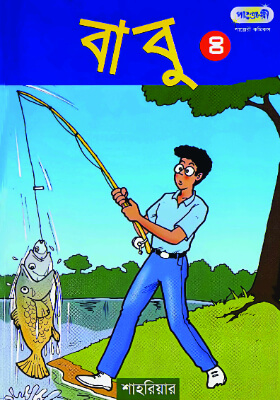 বাবু - ৪