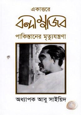 একাত্তরে বন্দী মুজিব