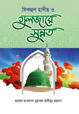 ফিকহুল হাদীছ ও গুলজারে সুন্নত