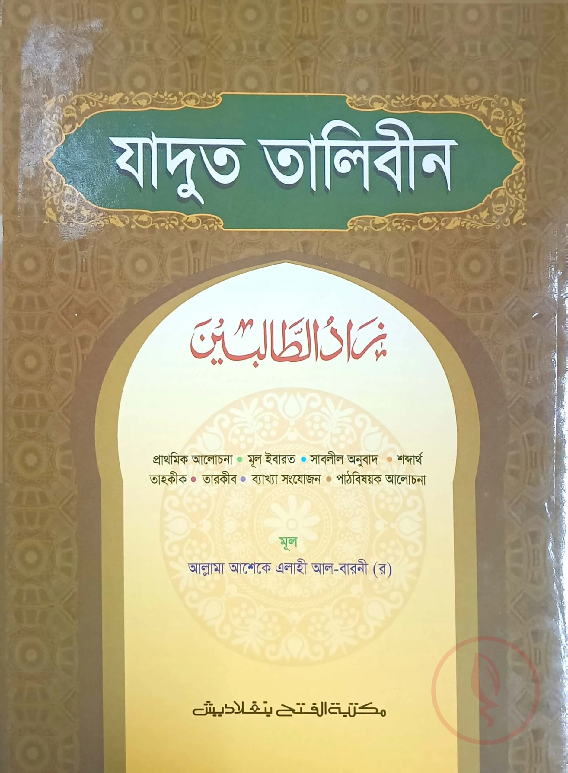 যাদুত-তালেবীন (জামাত-হেদায়াতুন নাহু)(বাংলা,এক কালার)-Code-HNNJT