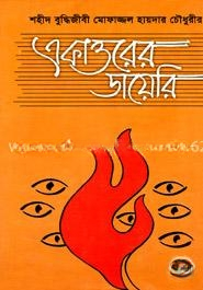 একাত্তরের ডায়েরি