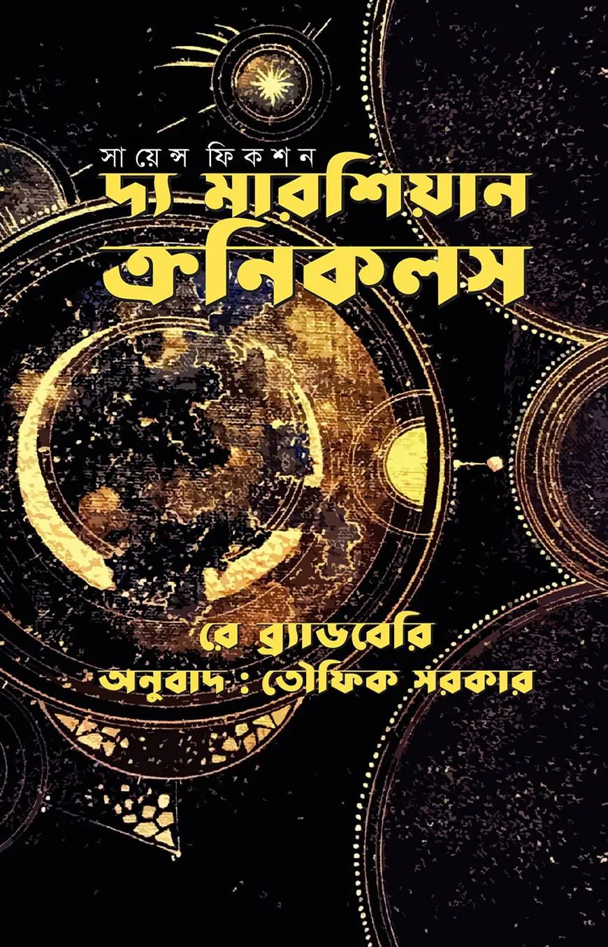 দ্য মারশিয়ান ক্রনিকলস