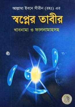 স্বপ্নের তাবীর খাবনামা ও ফালনামাহসহ