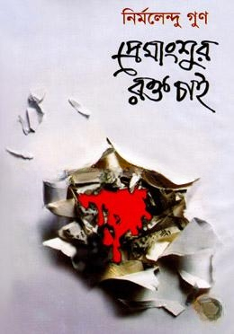 প্রেমাংশুর রক্ত চাই