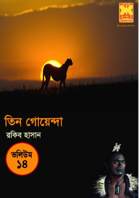 তিন গোয়েন্দা - ভলিউম ১৪