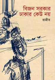 বিজন সরকার ঢাকার কেউ নয়
