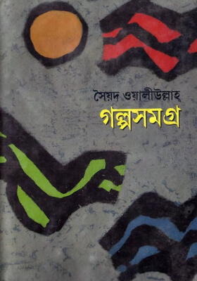 গল্পসমগ্র
