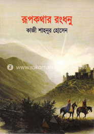 রূপকথার রংধনু