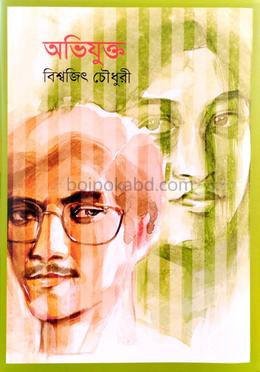অভিযুক্ত