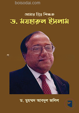 আমার প্রিয় শিক্ষক  ড. মযহারুল ইসলাম