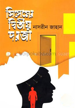 সিসেমের দ্বিতীয় দরজা