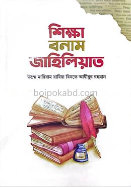 শিক্ষা বনাম জাহিলিয়াত