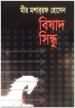 বিষাদ সিন্ধু