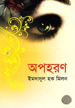 অপহরণ