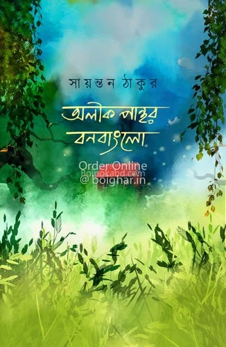 অলীক পান্থর বনবাংলো - সায়ন্তন ঠাকুর
