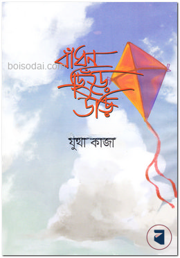 বাঁধন ছিঁড়ে উড়ি