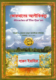 কোরআনের অলৌকিকত্ব