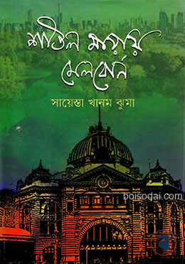 শীতল মায়ায় মেলবোর্ন