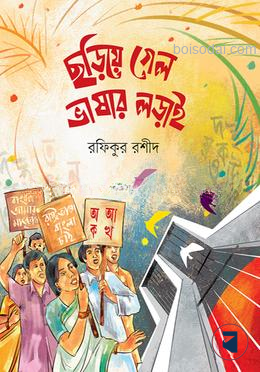 ছড়িয়ে গেল ভাষার লড়াই
