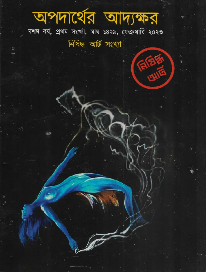 অপদার্থের আদ্যক্ষর-নিষিদ্ধ আর্ট
