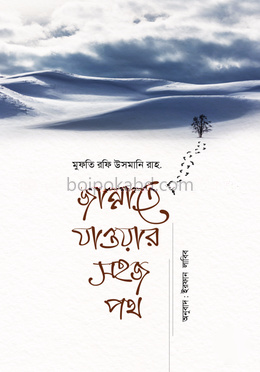 জান্নাতে যাওয়ার সহজ পথ