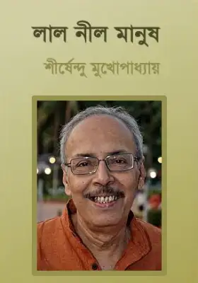 লাল নীল মানুষ