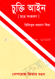 চুক্তিআইন