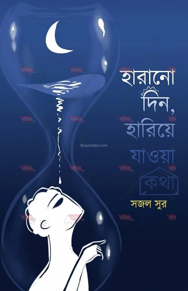 হারানো দিন হারিয়ে যাওয়া কথা - সাজাল সুর