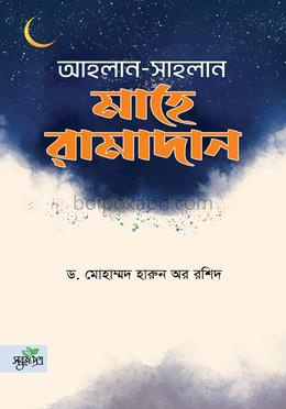 আহলান সাহলান মাহে রামাদান