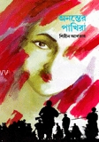 অনন্তের পাখিরা