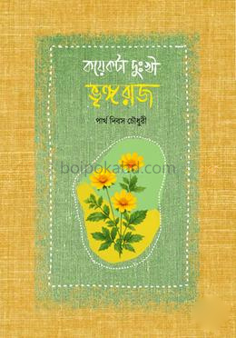 কয়েকটা দুঃখী ভৃঙ্গরাজ