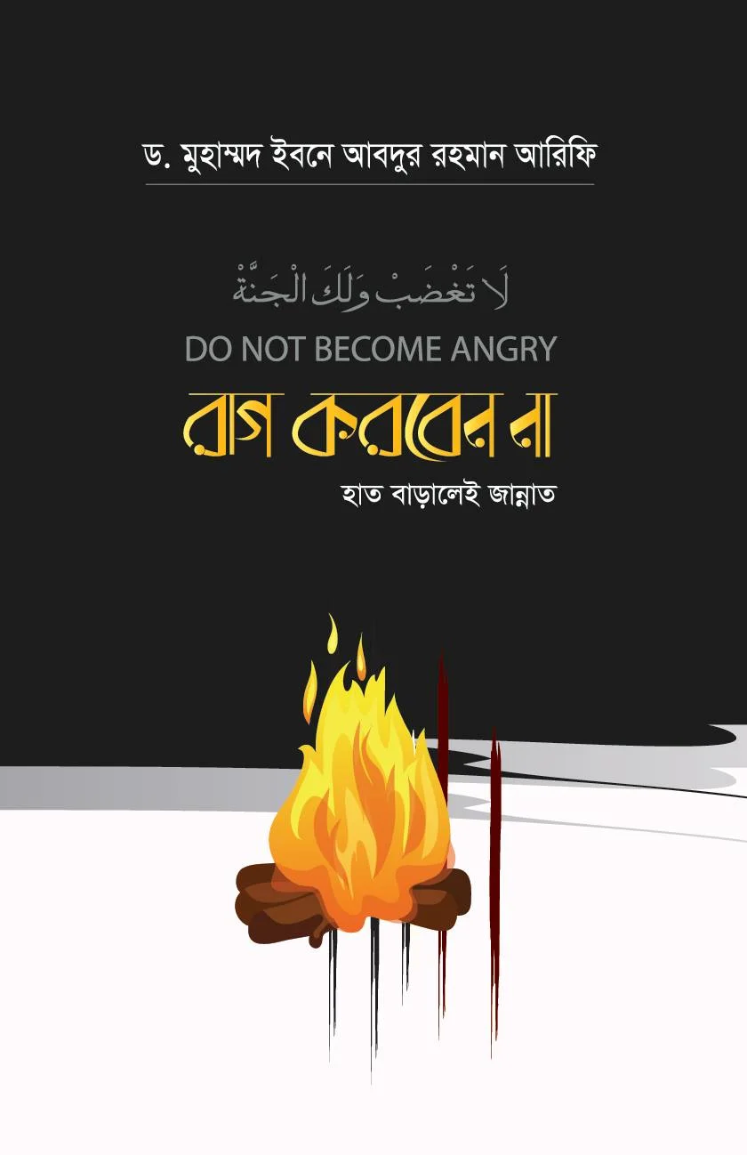 রাগ করবেন না-হাত বাড়ালেই জান্নাত