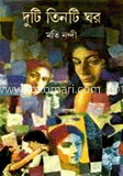 দুটি তিনটি ঘর
