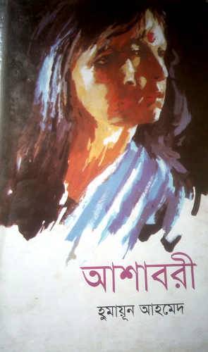 আশাবরী