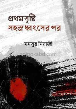 প্রথম সৃষ্টি সহস্র ধ্বংসের পর