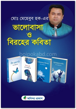 ভালোবাসা ও বিরহের কবিতা