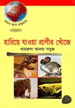 হারিয়ে যাওয়া প্রাণীর খোঁজে