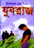 যুবরাজ