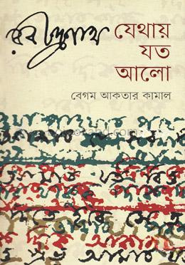 রবীন্দ্রনাথ যেথায় যত আলো