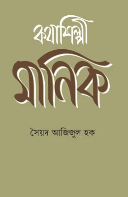 কথাশিল্পী মানিক