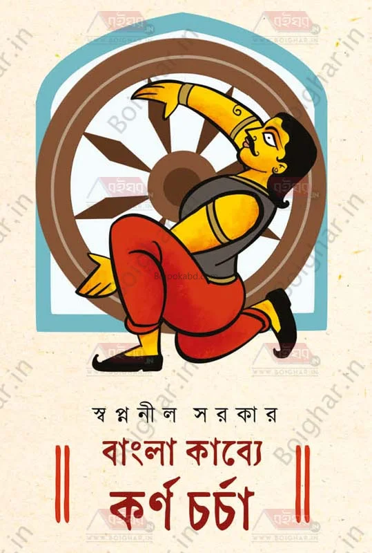বাংলা কাব্যে কার্যচর্চা - স্বপ্ননীল সরকার