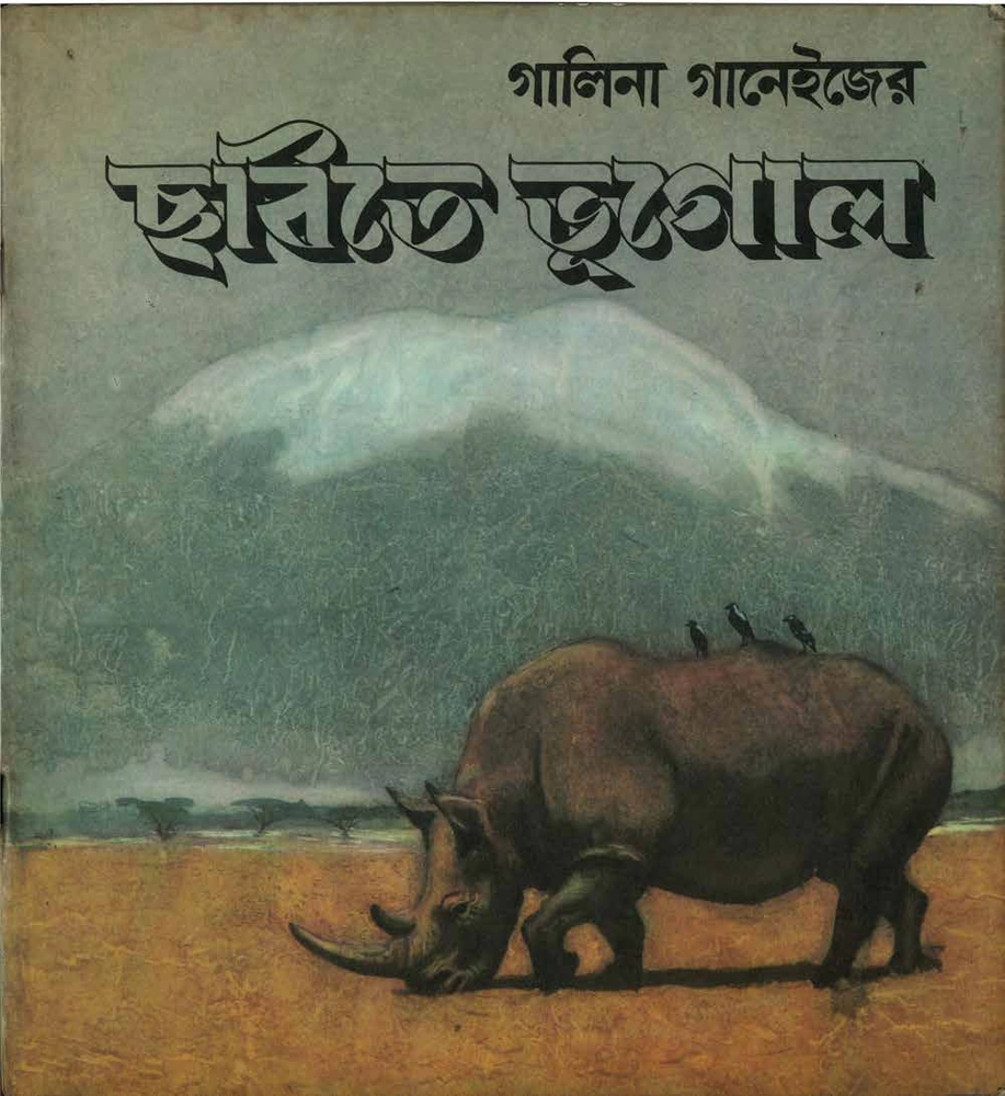 ছবিতে ভূগোল