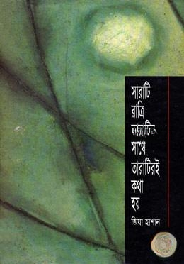 সারাটি রাত্রি তারাটির সাথে তারাটিরই কথা হয়