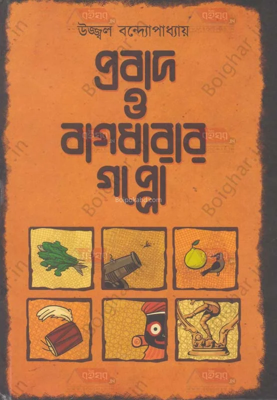 প্রবাদ ও বাগধারার গপ্প - উজ্জ্বল বন্দোপাধ্যায়