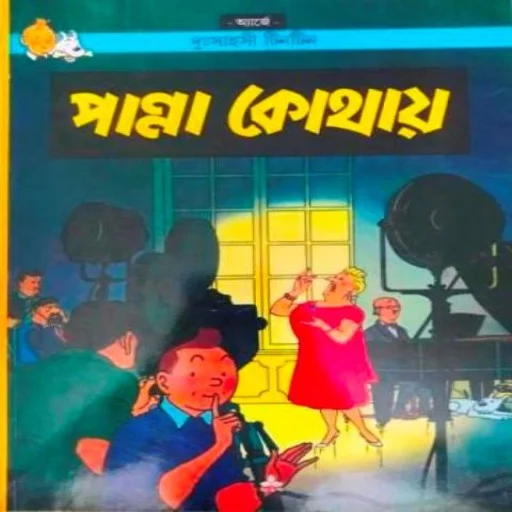 দুঃসাহসী টিনটিন: পান্না কোথায়